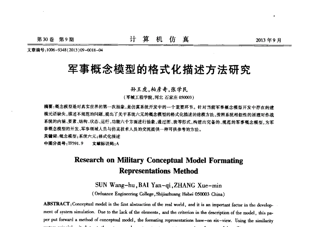 军事概念模型的格式化描述方法研究 - 中国计算机用户协会仿真应用分会成立三十周年庆祝大会暨2013全国仿真技术学术会议