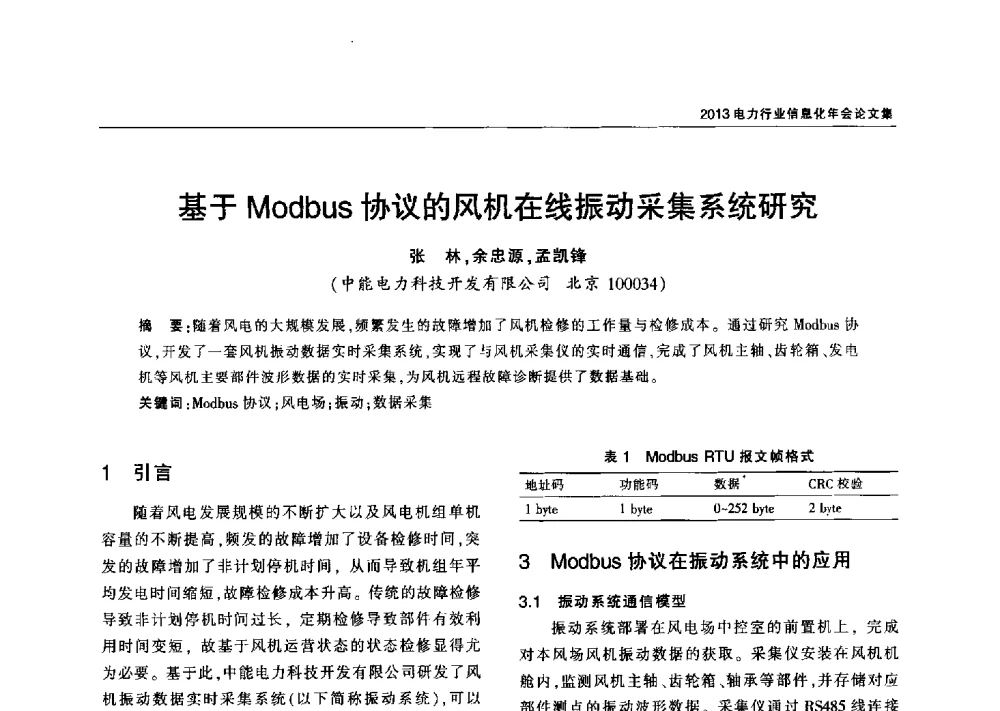 基于Modbus协议的风机在线振动采集系统研究 - 2013电力行业信息化年会