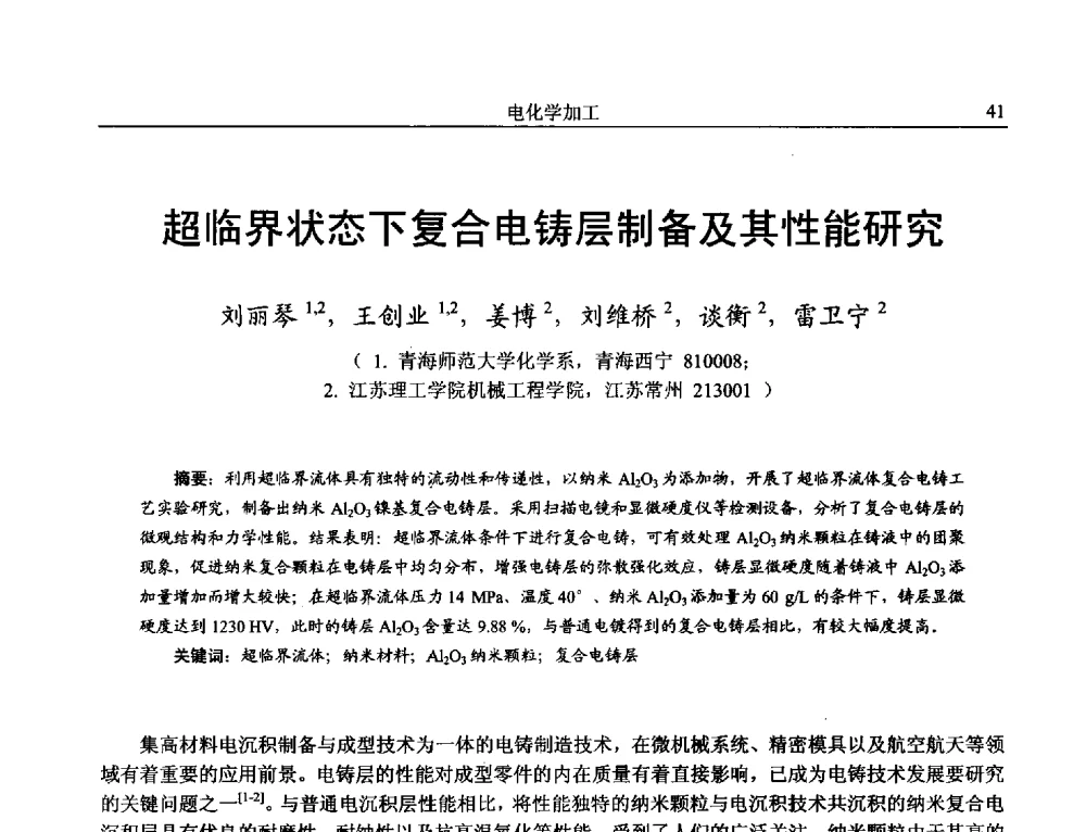 超临界状态下复合电铸层制备及其性能研究 - 第15届全国特种加工学术会议