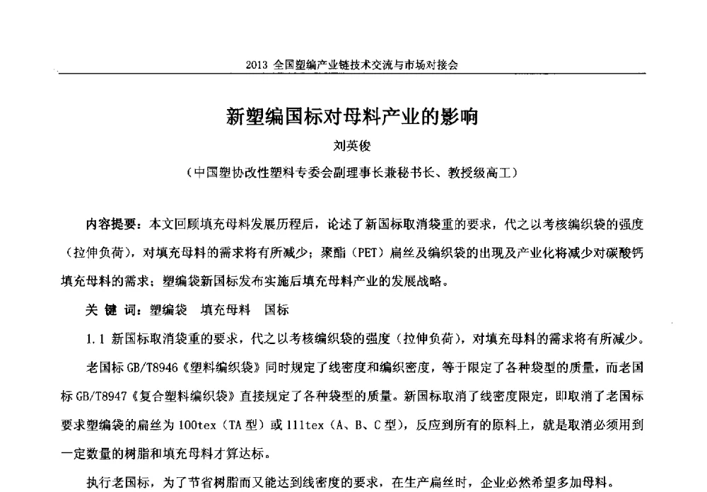 新塑编国标对母料产业的影响 - 2013塑编产业链技术交流与市场对接会