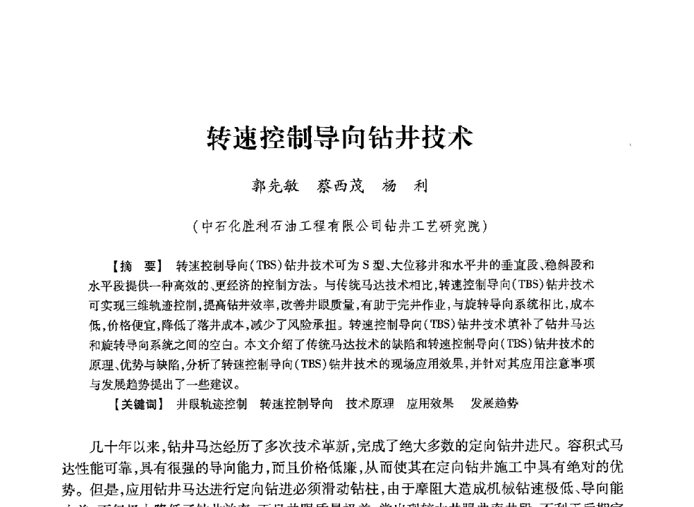 转速控制导向钻井技术 - 2013年度钻井技术研讨会暨第十三届石油钻井院(所)长会议