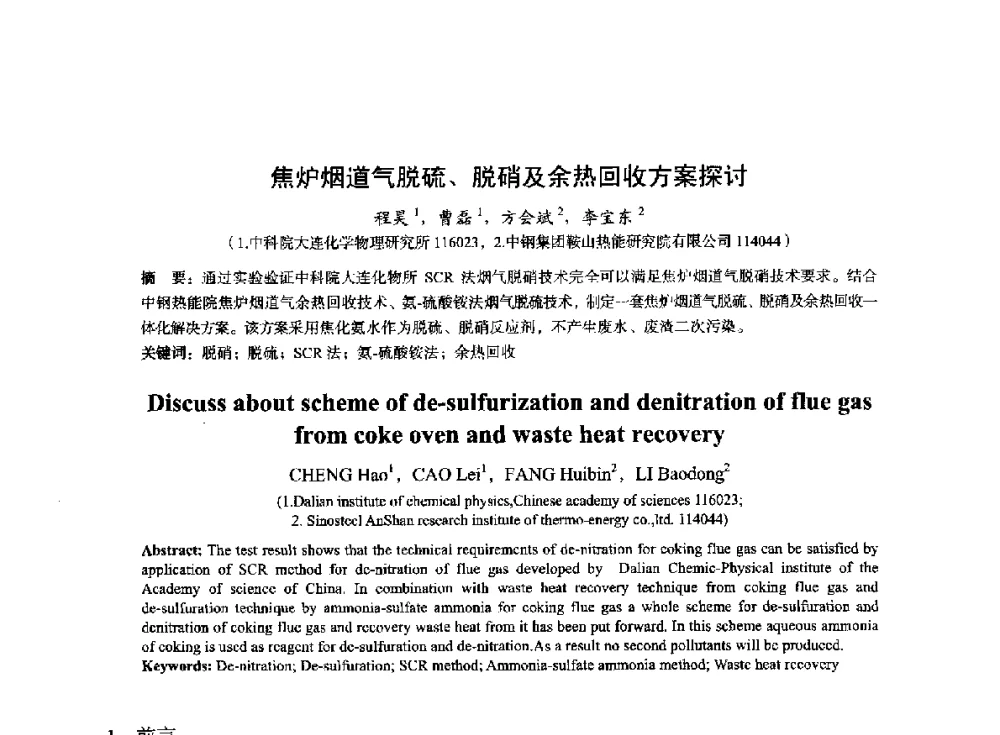焦炉烟道气脱硫、脱硝及余热回收方案探讨 - 2014年全国冶金能源环保生产技术会