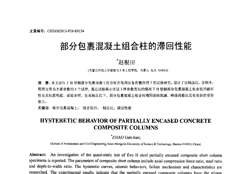 部分包裹混凝土组合柱的滞回性能 - 第22届全国结构工程学术会议