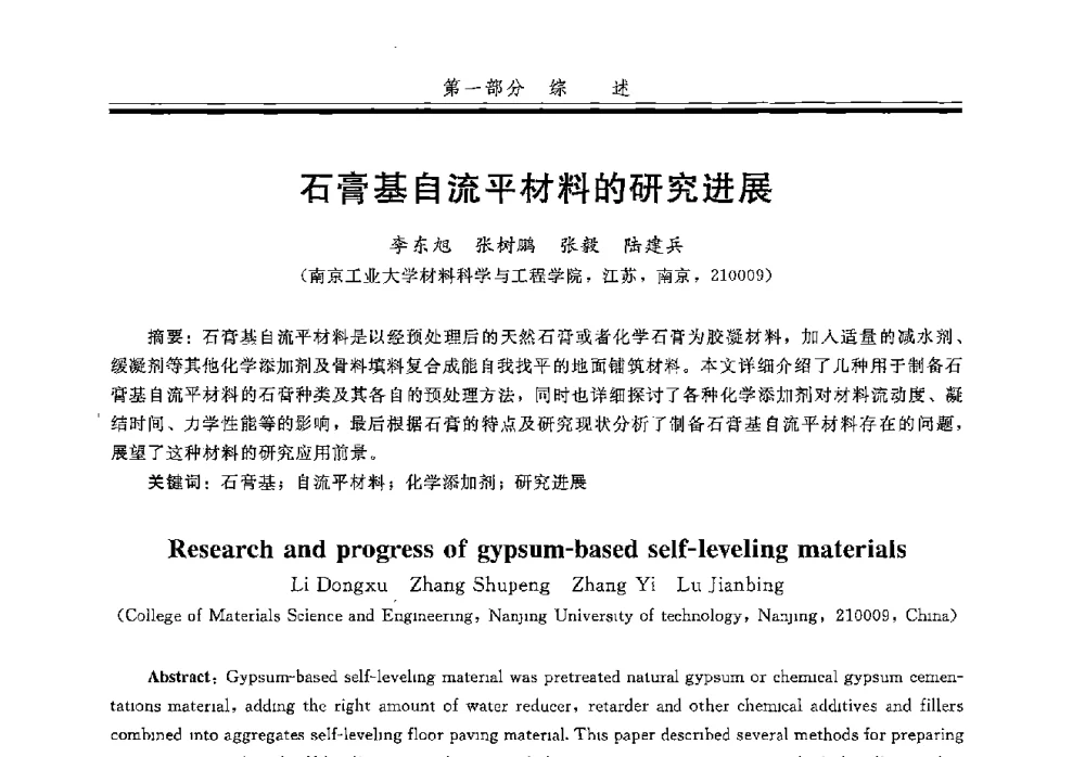 石膏基自流平材料的研究进展 - 第五届全国商品砂浆学术交流会
