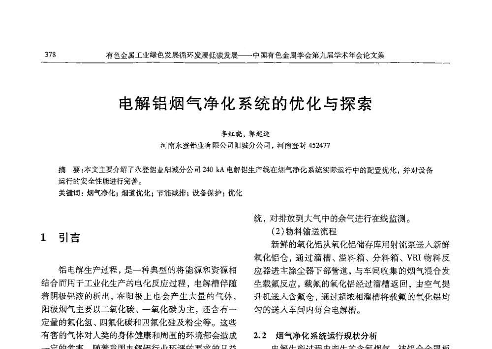 电解铝烟气净化系统的优化与探索 - 中国有色金属学会第九届学术年会