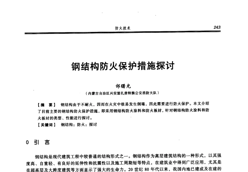 钢结构防火保护措施探讨 - 2013年中国消防协会防火材料分会与建筑防火专业委员会学术会议