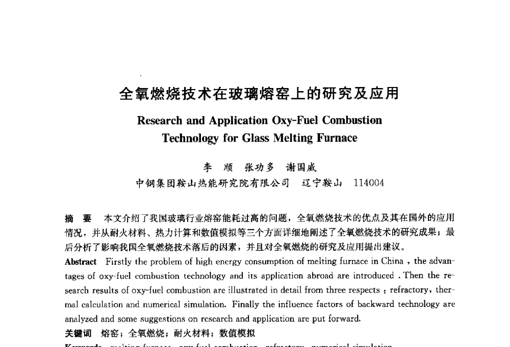 全氧燃烧技术在玻璃熔窑上的研究及应用 - 2014年中国玻璃行业年会暨技术研讨会