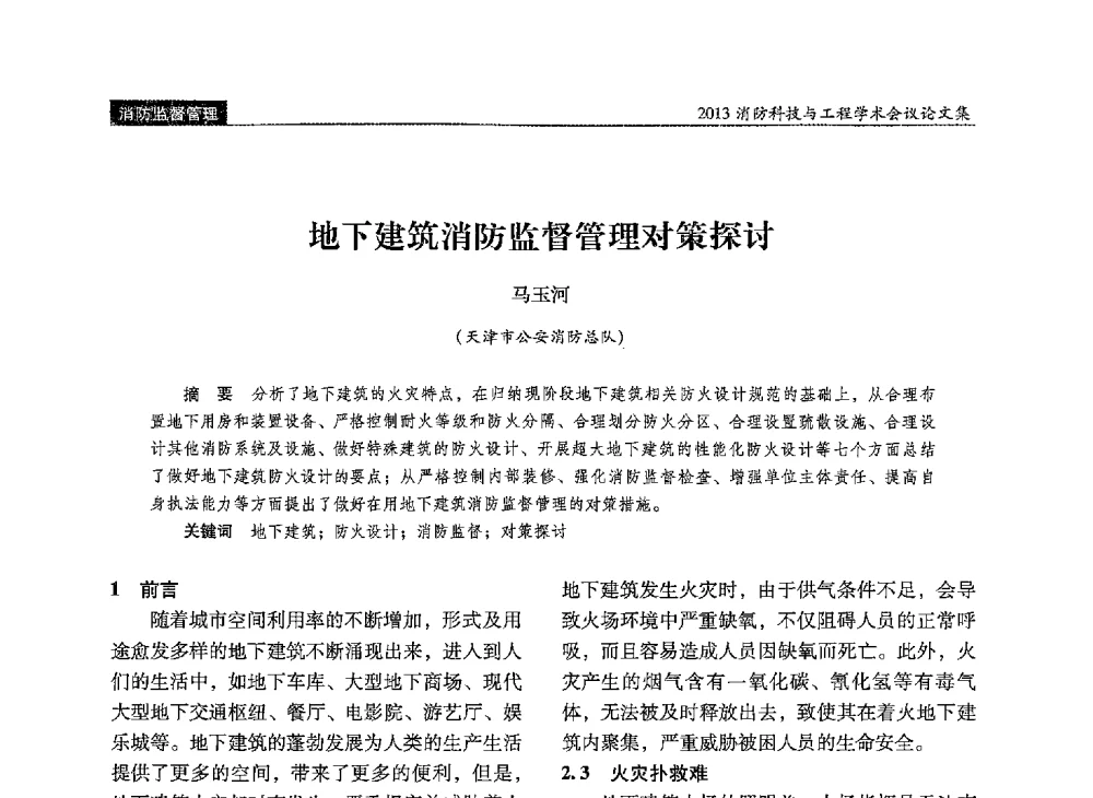地下建筑消防监督管理对策探讨 - 2013消防科技与工程学术会议