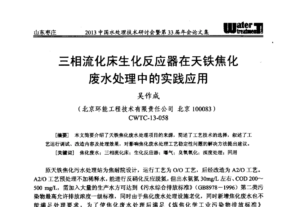 三相流化床生化反应器在天铁焦化废水处理中的实践应用 - 2013中国水处理技术研讨会暨第33届年会