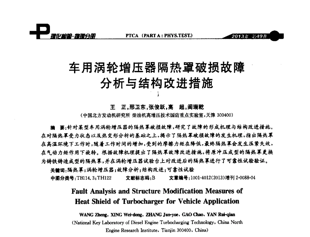 车用涡轮增压器隔热罩破损故障分析与结构改进措施 - 2013年全国失效分析学术会议