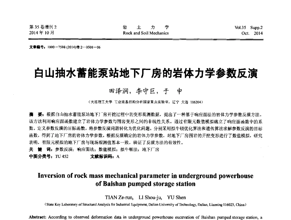 白山抽水蓄能泵站地下厂房的岩体力学参数反演 - 中国建筑学会地基基础分会2014年学术会议