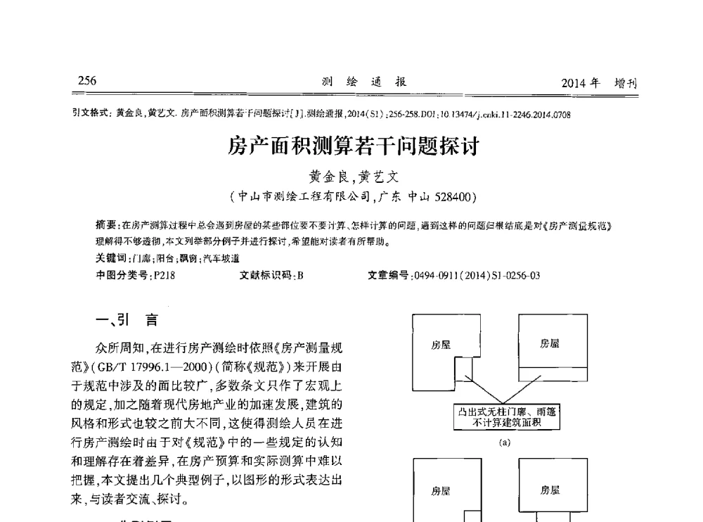 房产面积测算若干问题探讨 - 中国测绘地理信息学会2014工程测量分会与矿山测量专委会年会暨全国变形与安全监测学术研讨会