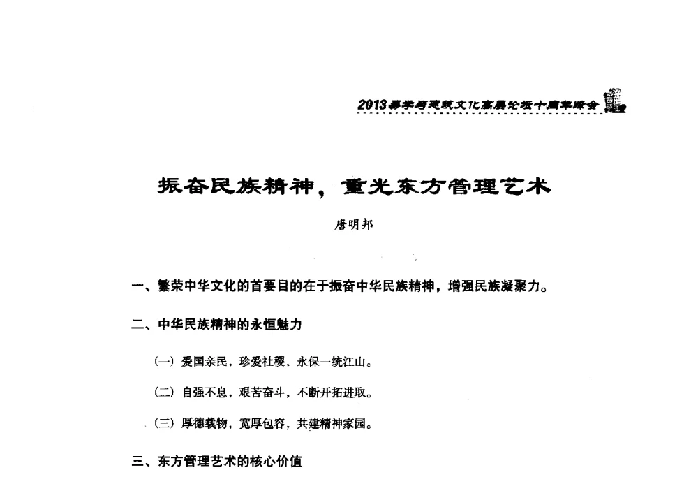 振奋民族精神_重光东方管理艺术 - 2013易学与建筑文化高层论坛十周年峰会