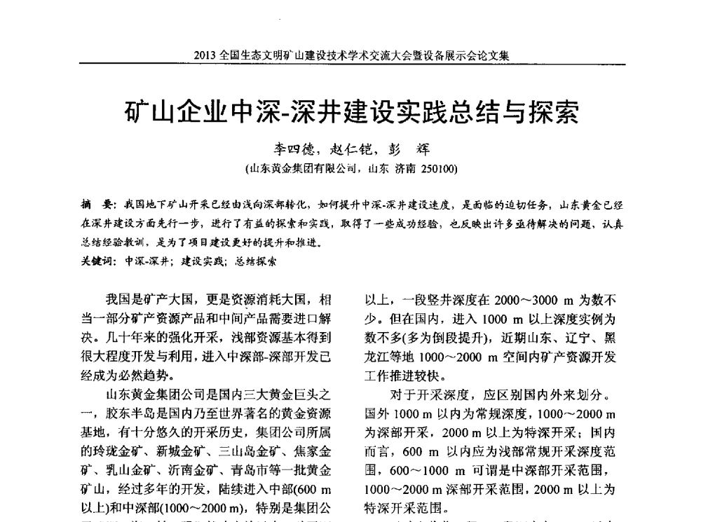 矿山企业中深-深井建设实践总结与探索 - 2013全国生态文明矿山建设技术学术交流大会暨设备展示会