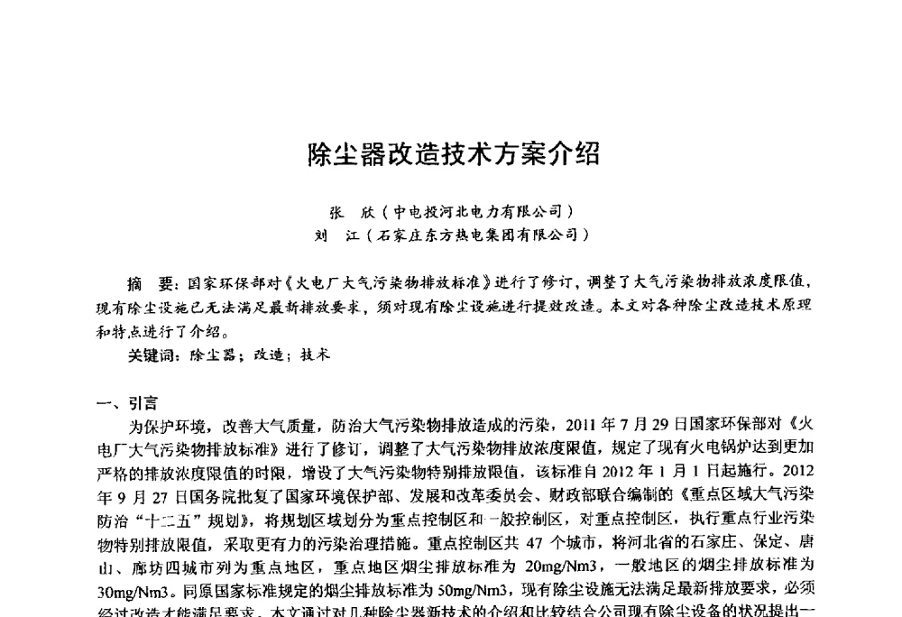 除尘器改造技术方案介绍 - 第四届火电行业化学(环保)专业技术交流会