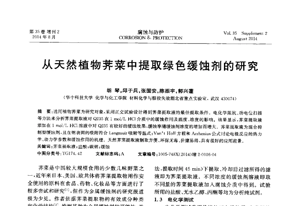 从天然植物荠菜中提取绿色缓蚀剂的研究 - 第十八届全国缓蚀剂学术讨论会