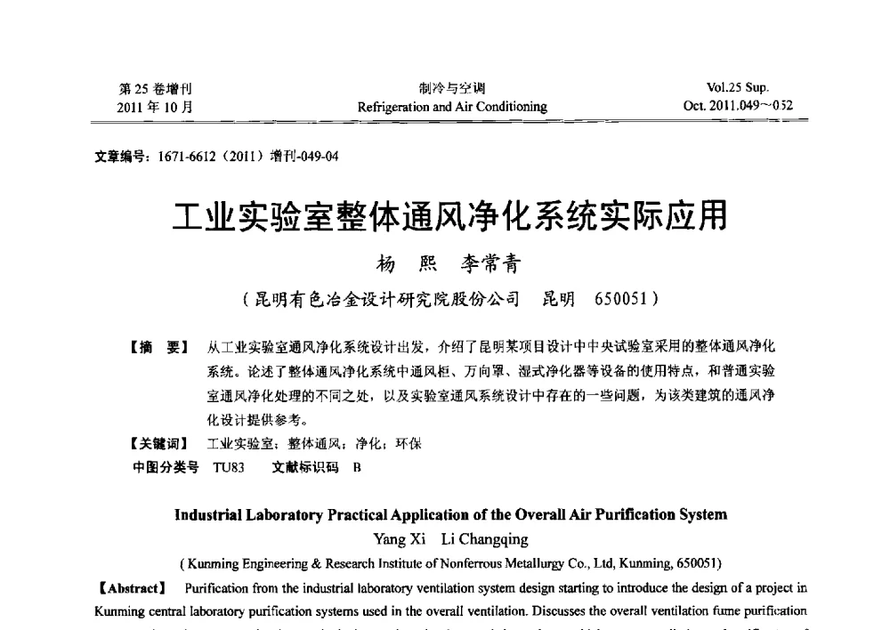 工业实验室整体通风净化系统实际应用 - 2011年西南地区暖通热能动力及空调制冷学术年会