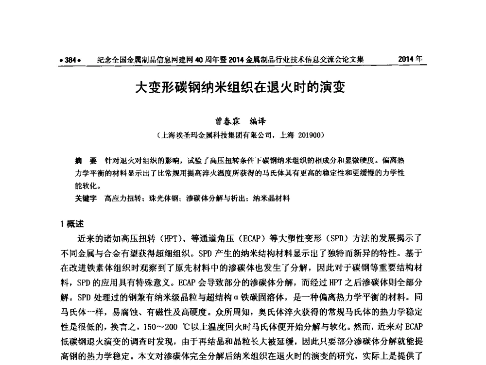 大变形碳钢纳米组织在退火时的演变 - 纪念全国金属制品信息网建网40周年暨2014金属制品行业技术信息交流会