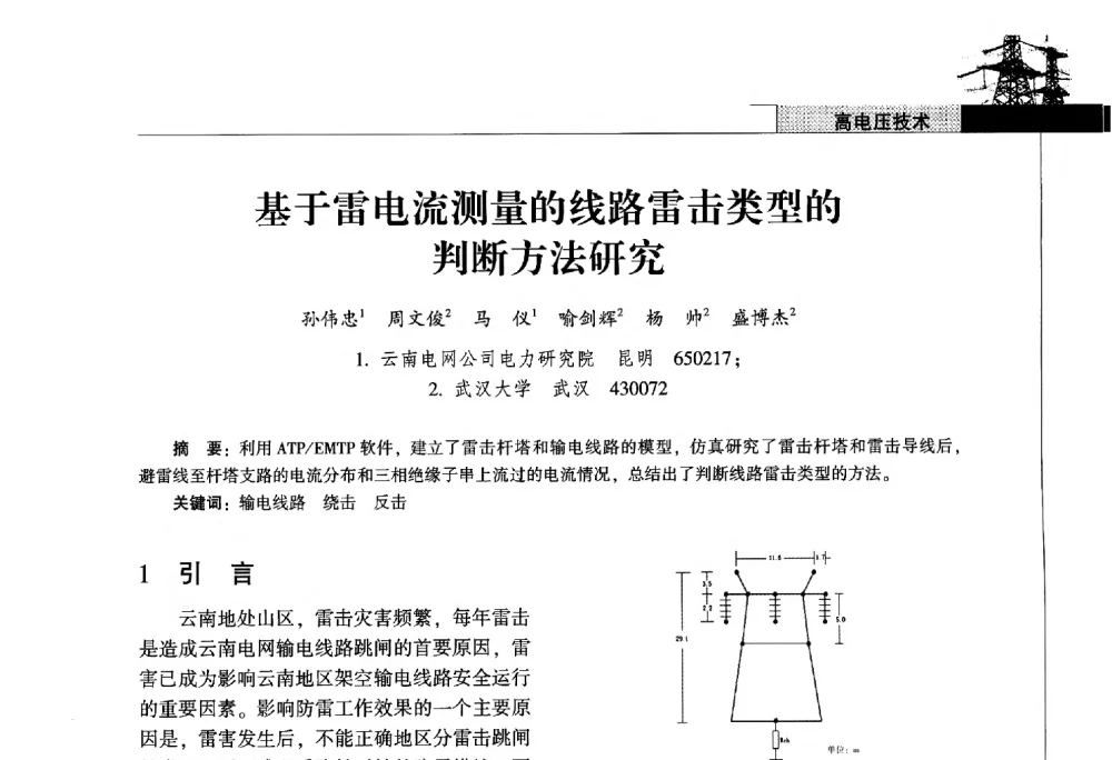基于雷电流测量的线路雷击类型的判断方法研究 - 2011年云南电力技术论坛