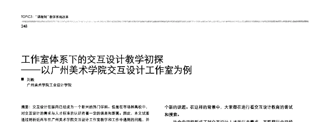 工作室体系下的交互设计教学初探--以广州美术学院交互设计工作室为例 - 2013全国高等学校工业设计教育研讨会