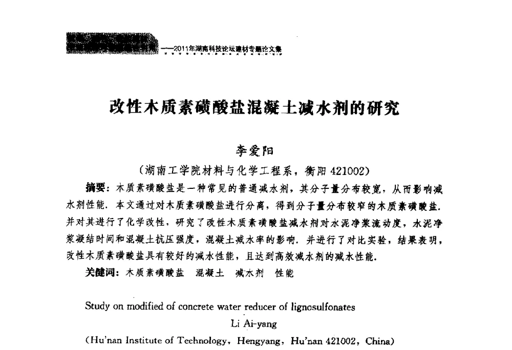 改性木质素磺酸盐混凝土减水剂的研究 - 2011年湖南科技论坛——建材专题分论坛