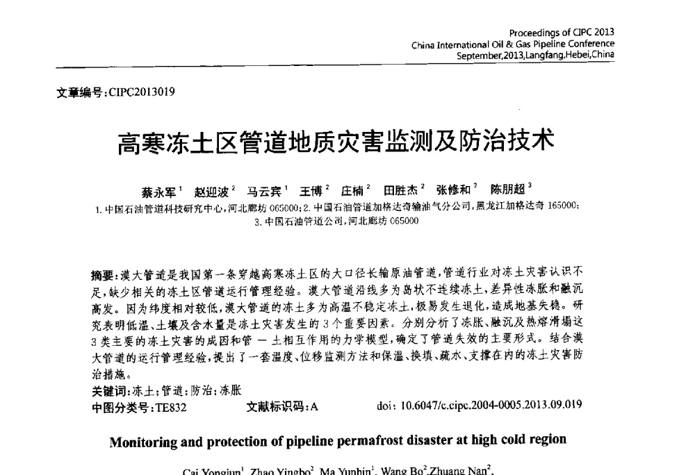 高寒冻土区管道地质灾害监测及防治技术 - 2013中国国际管道会议暨第一届中国管道与储罐腐蚀与防护学术交流会