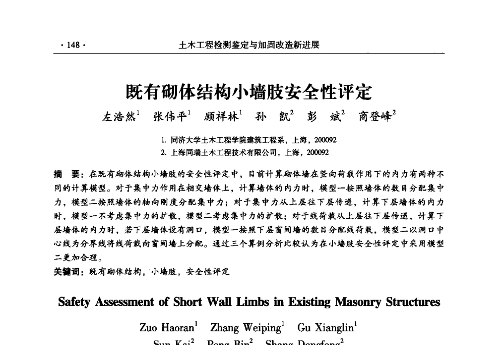 既有砌体结构小墙肢安全性评定 - 全国建筑物检测鉴定与加固改造第十二届学术交流会
