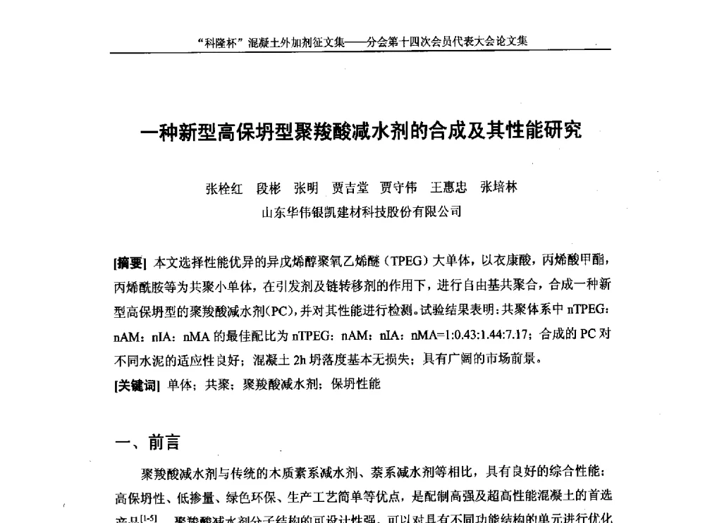 一种新型高保坍型聚羧酸减水剂的合成及其性能研究 - 中国建筑材料联合会混凝土外加剂分会第十四次会员代表大会