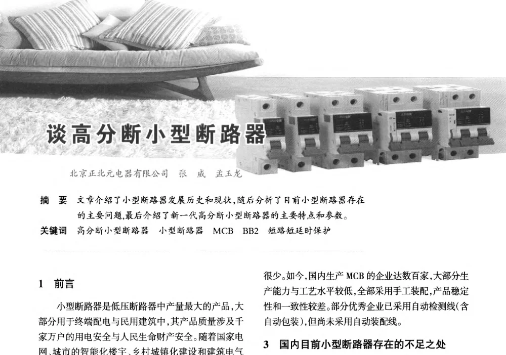 谈高分断小型断路器 - 2014重庆建筑电气与智能建筑技术及产品交流年会暨重庆市两会一网学术年会