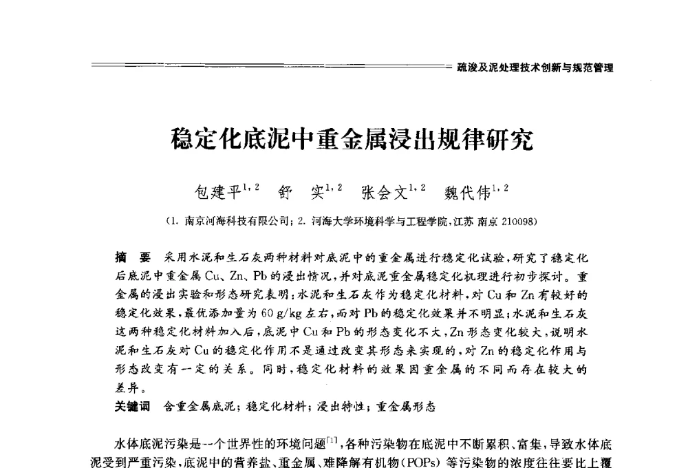 稳定化底泥中重金属浸出规律研究 - 中国水利学会2014学术年会
