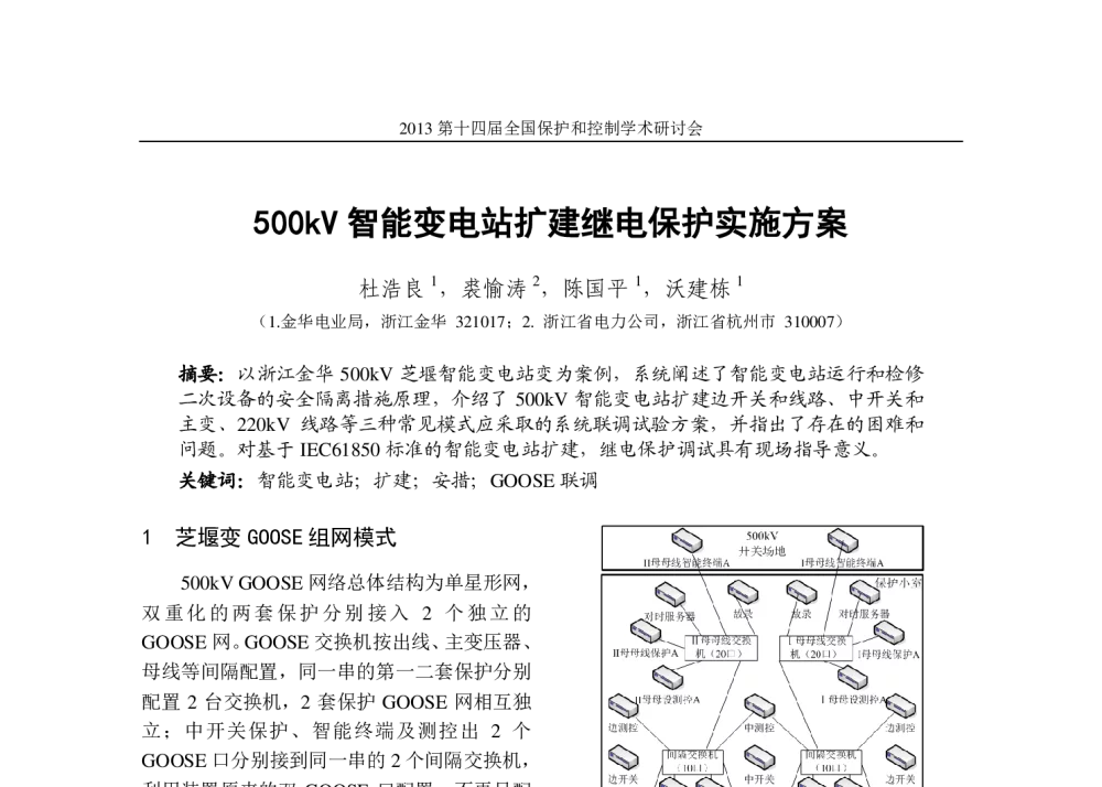 500kV智能变电站扩建继电保护实施方案 - 2013第十四届全国保护和控制学术研讨会