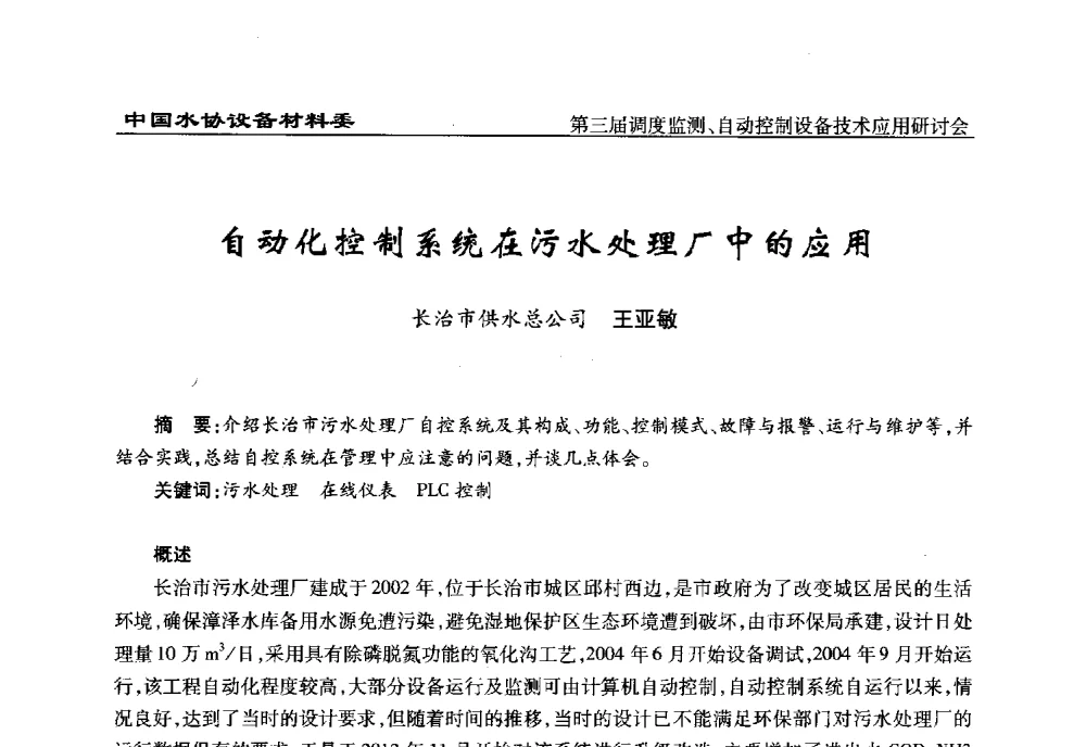 自动化控制系统在污水处理厂中的应用 - 中国城镇供水排水协会设备材料工作委员会第三届调度监测、自动控制设备技术应用研讨会