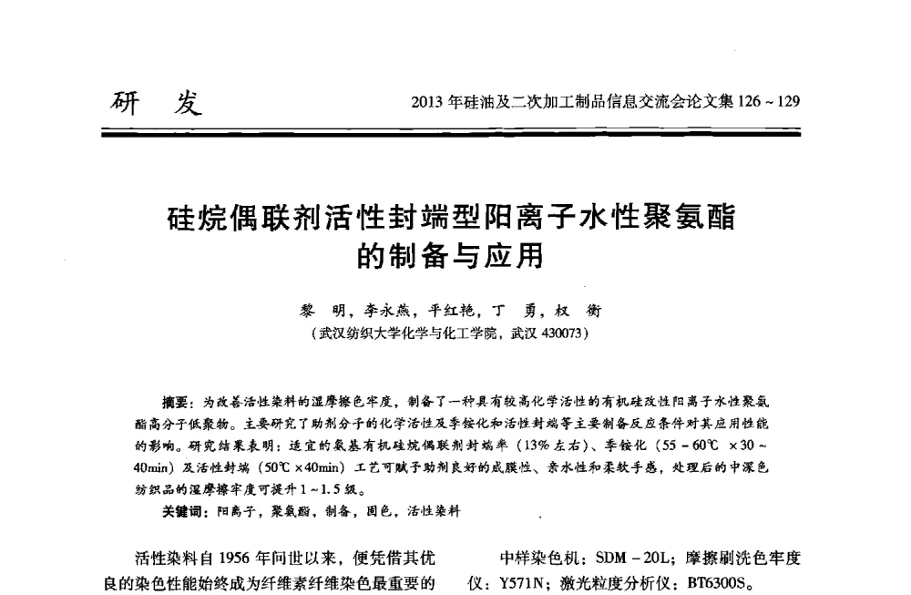 硅烷偶联剂活性封端型阳离子水性聚氨酯的制备与应用 - 2013年硅油及二次加工制品信息交流会
