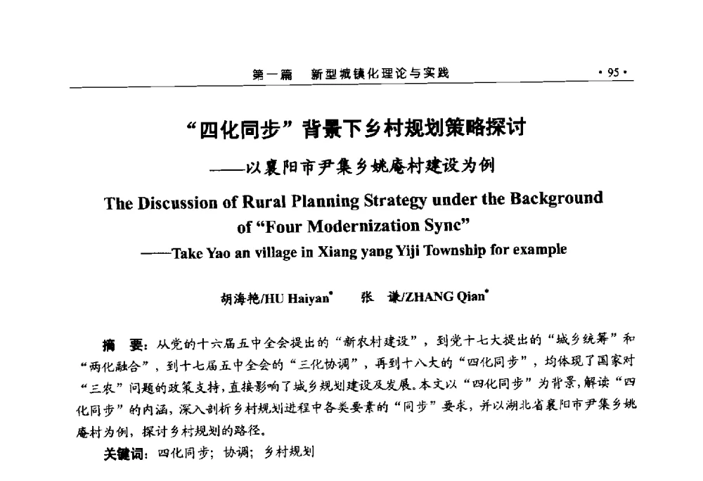 四化同步背景下乡村规划策略探讨--以襄阳市尹集乡姚庵村建设为例 - 第六届城市与景观“U+L新思维“国际学术研讨会