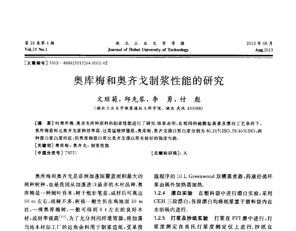 奥库梅和奥齐戈制浆性能的研究 - 湖北省机械工程学会机械设计与传动专委会暨武汉市机械设计与传动学会第21届学术年会