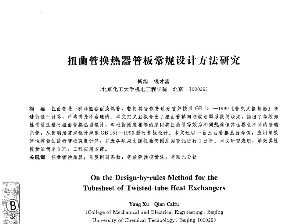 扭曲管换热器管板常规设计方法研究 - 第八届全国压力容器学术会议