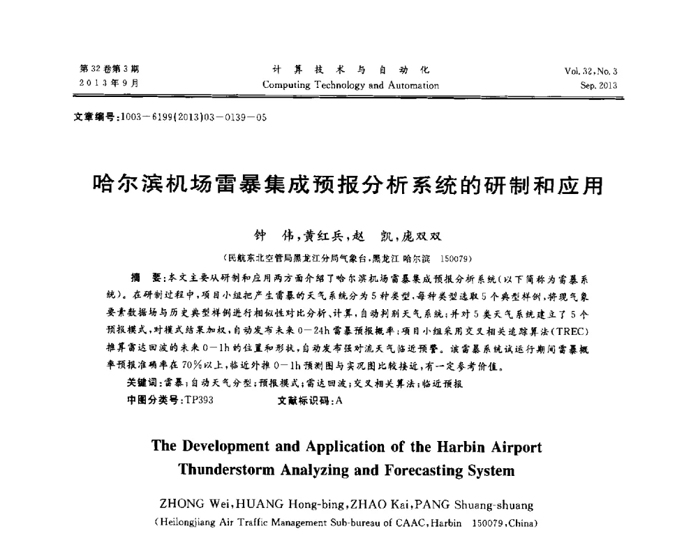 哈尔滨机场雷暴集成预报分析系统的研制和应用 - 第31届中南六省(区)自动化学会学术年会