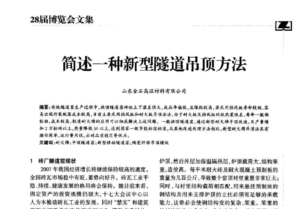 简述一种新型隧道吊顶方法 - 2014年中国砖瓦工业协会年会暨2014年中国(重庆)国际砖瓦节能减排高层论坛