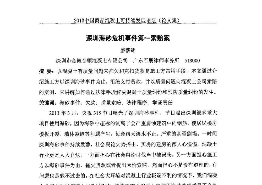 深圳海砂危机事件第一索赔案 - 2013中国商品混凝土可持续发展论坛暨第十届全国商品混凝土技术与管理交流大会、2013中国商品混凝土年会