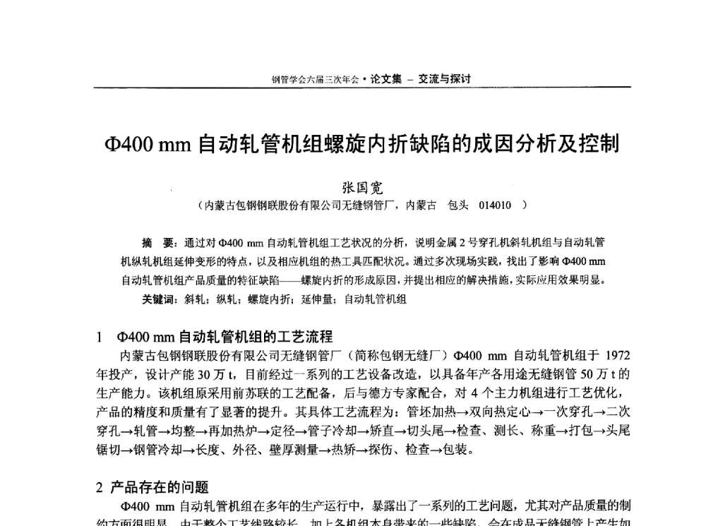 Φ400 mm自动轧管机组螺旋内折缺陷的成因分析及控制 - 中国金属学会轧钢学会钢管学术委员会六届三次年会