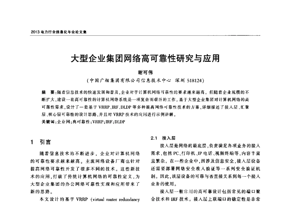 大型企业集团网络高可靠性研究与应用 - 2013电力行业信息化年会