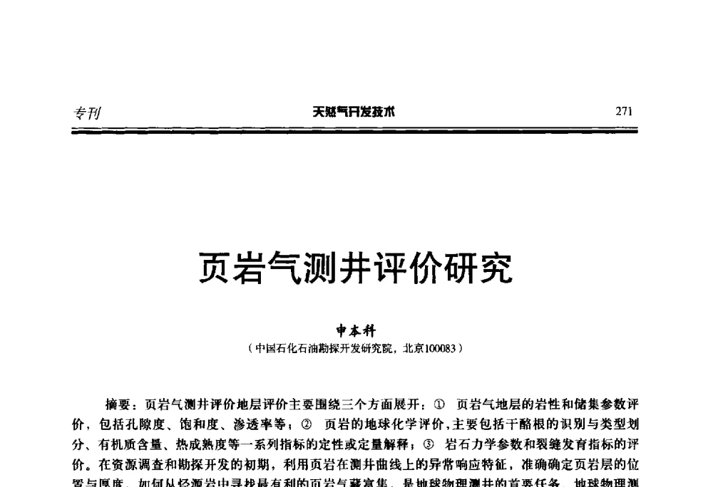 页岩气测井评价研究 - 第五届全国天然气藏高效开发技术研讨会