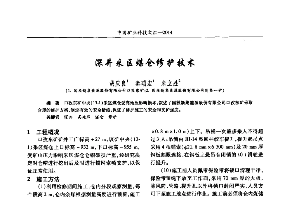 深井采区煤仓修护技术 - 2014第五届中国矿业科技大会