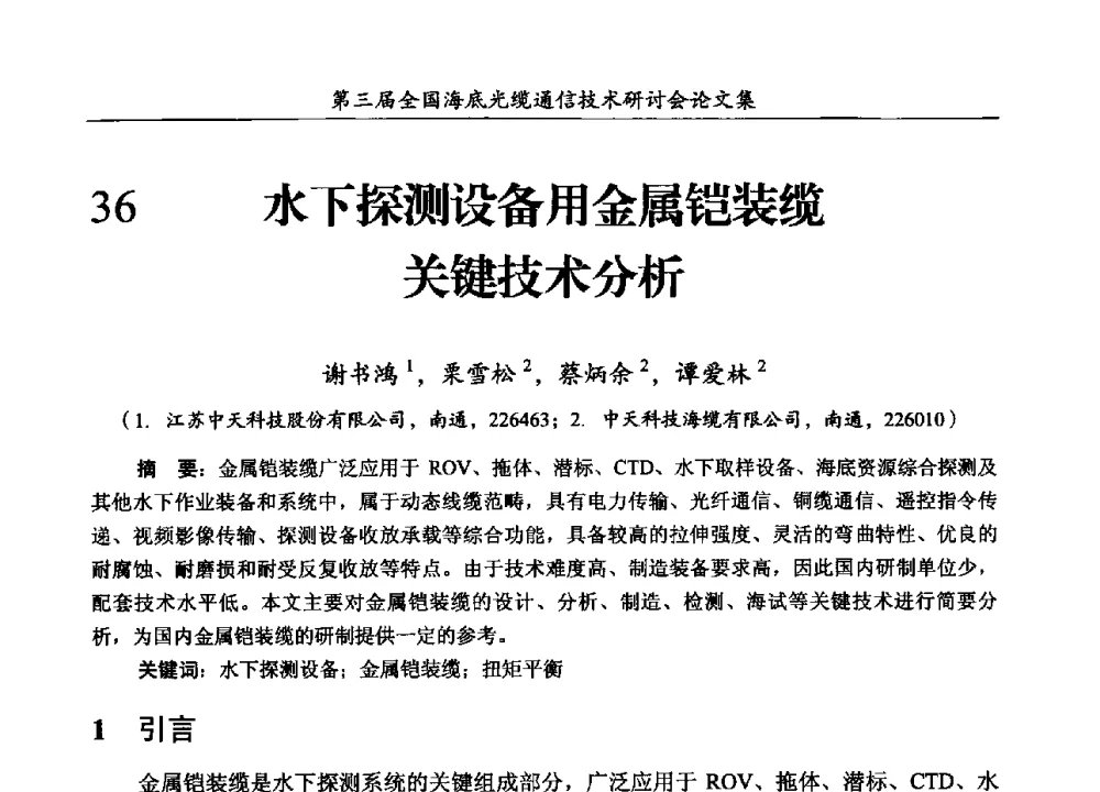 水下探测设备用金属铠装缆关键技术分析 - 第三届全国海底光缆通信技术研讨会