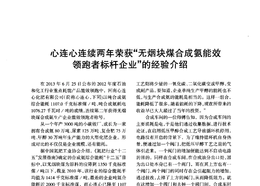心连心连续两年荣获无烟块煤合成氨能效领跑者标杆企业的经验介绍 - 全国化工合成氨设计技术中心站2013年学术年会