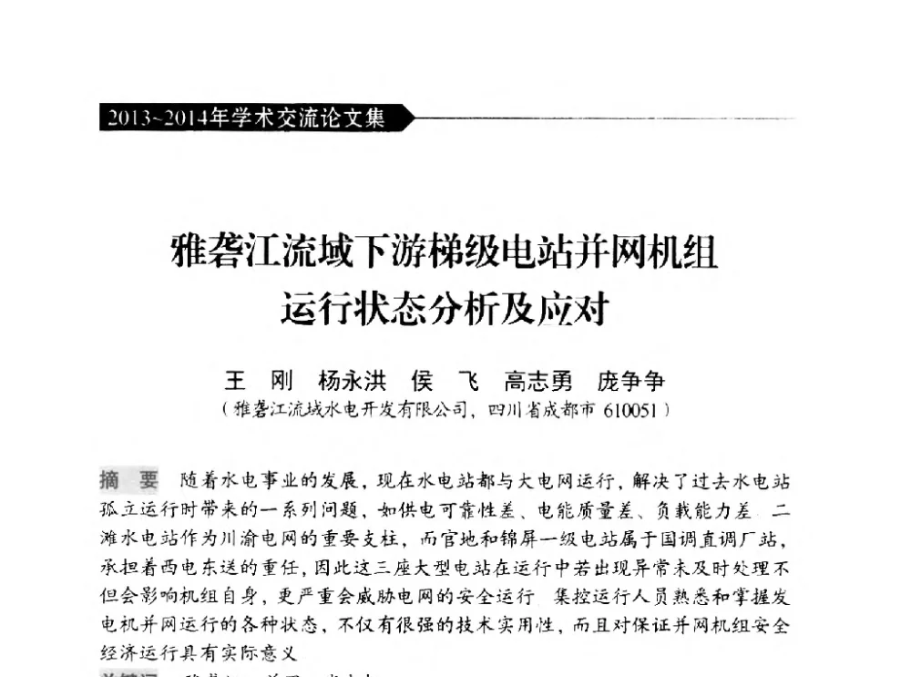 雅砻江流域下游梯级电站并网机组运行状态分析及应对 - 中国水力发电工程学会梯级调度控制专业委员会2014年学术交流会