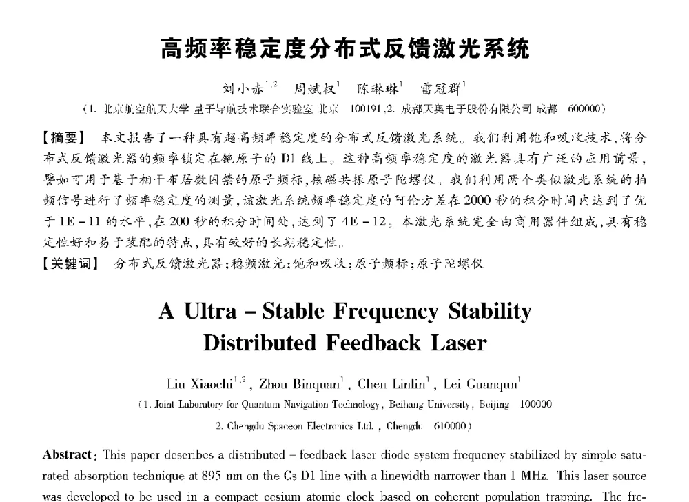 高频率稳定度分布式反馈激光系统 - 第十三届全国敏感元件与传感器学术会议