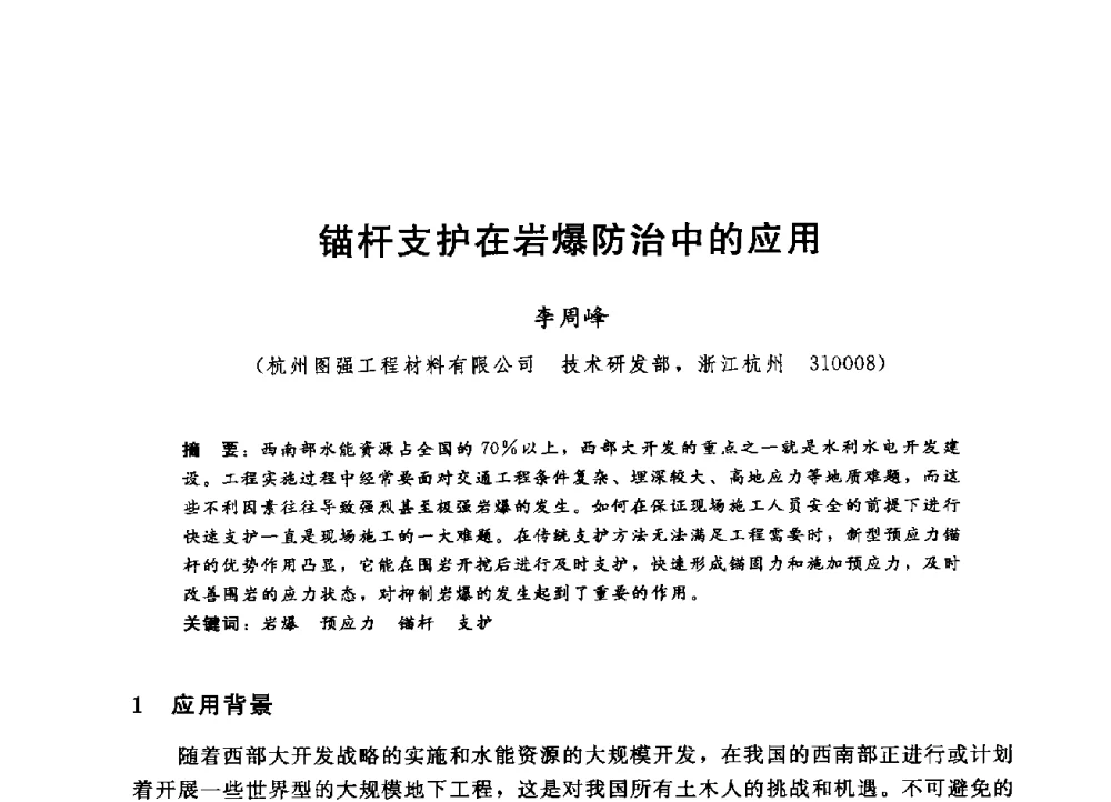 锚杆支护在岩爆防治中的应用 - 第四届全国岩土与工程学术大会