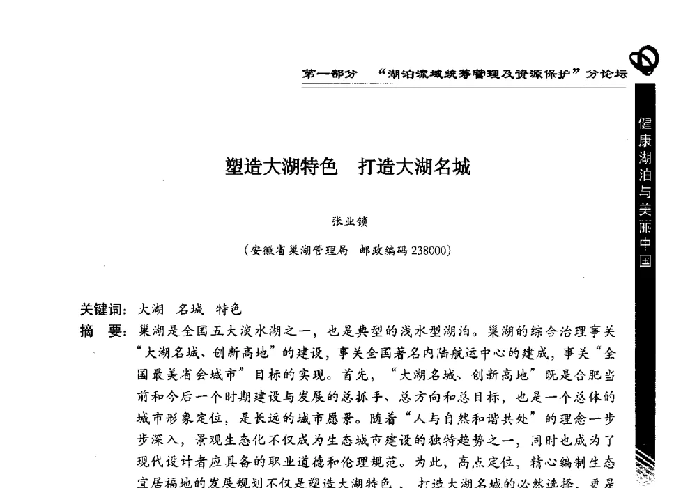 塑造大湖特色打造大湖名城 - 第三届中国湖泊论坛暨第七届湖北科技论坛