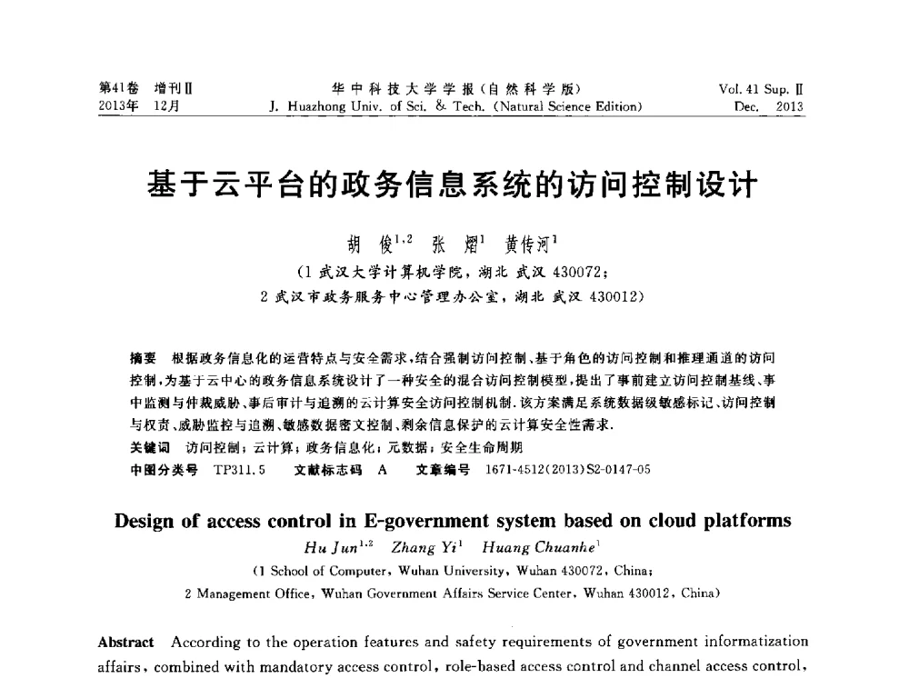 基于云平台的政务信息系统的访问控制设计 - 湖北省计算机学会2013年学术年会